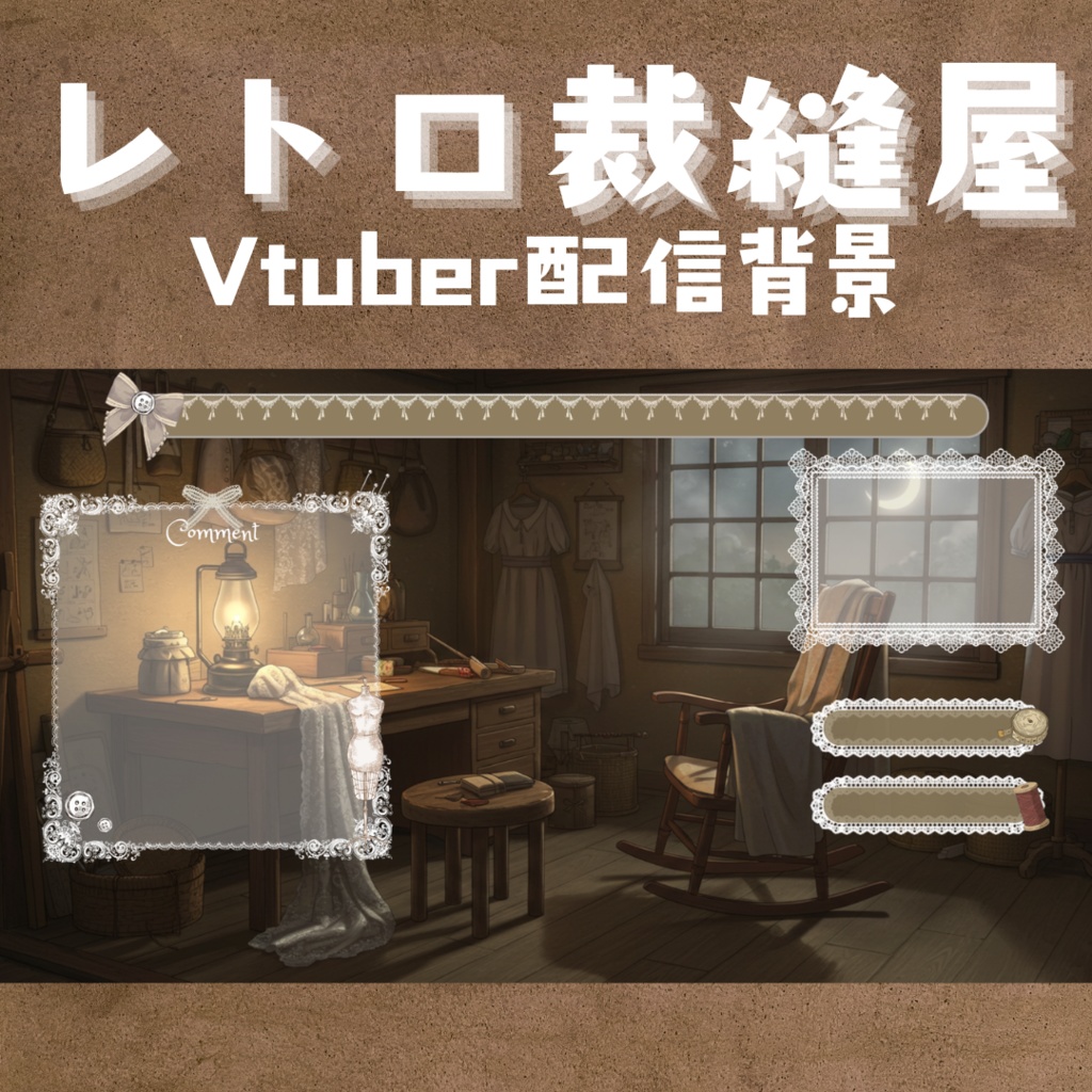 【裁縫屋風VTuber配信UIセット3色】ヴィンテージ 歌枠用 雑談用 待機画面 vtuberさん向け!| Tailor Shop Style VTuber Stream UI Set