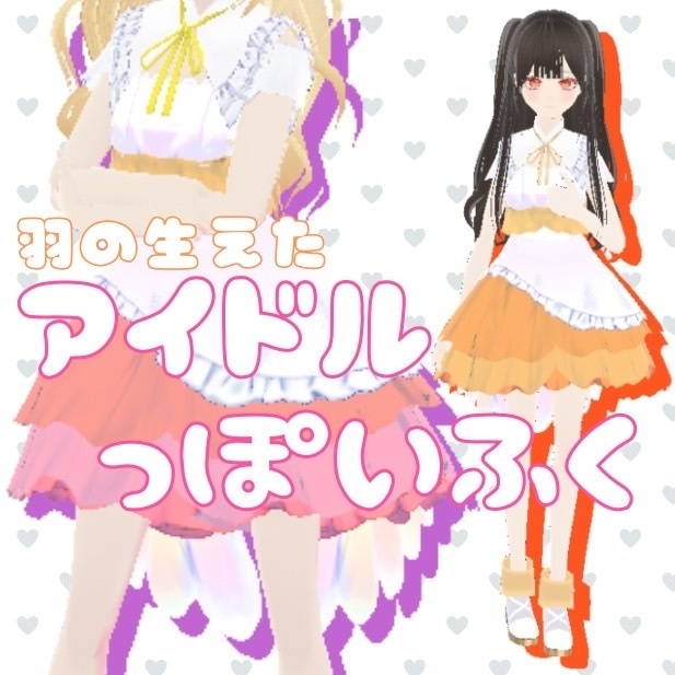 【無料】羽の生えたアイドルっぽいふく