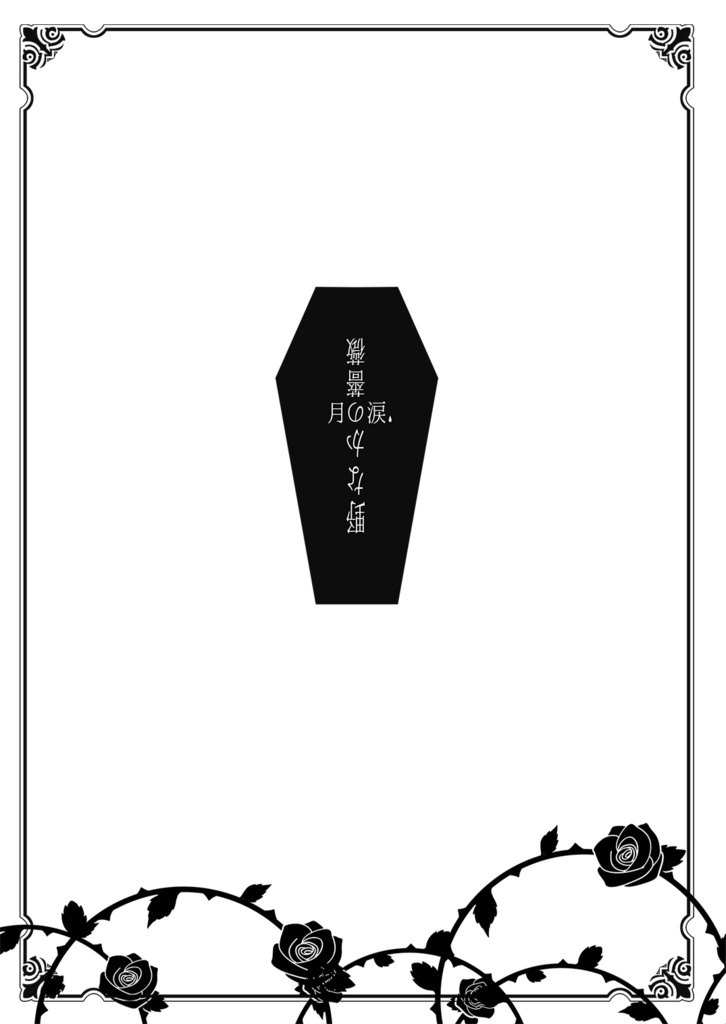 ［北冬］月の涙、野なかの薔薇