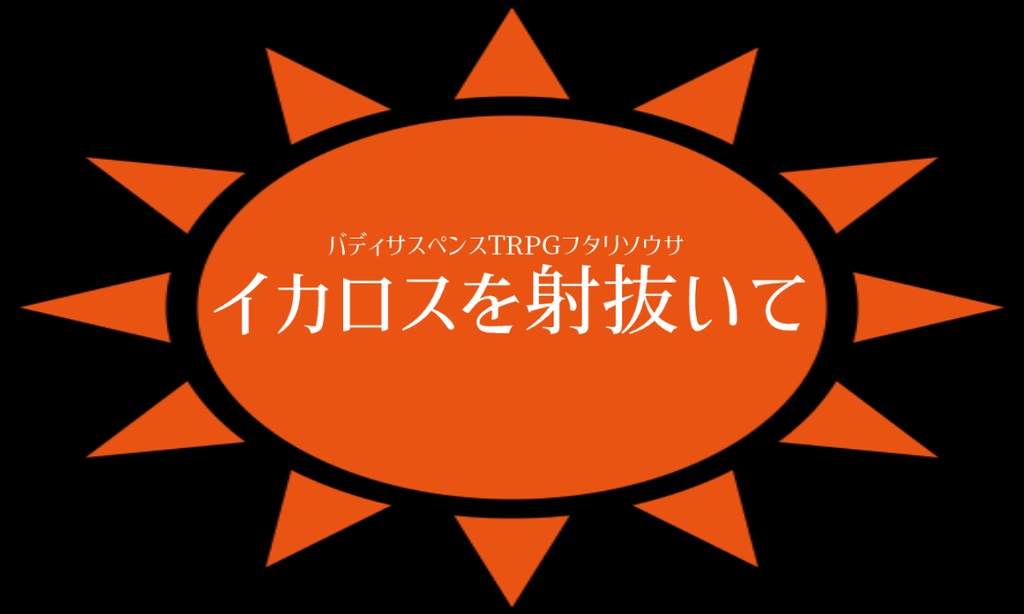 フタリソウサシナリオ「イカロスを射抜いて」