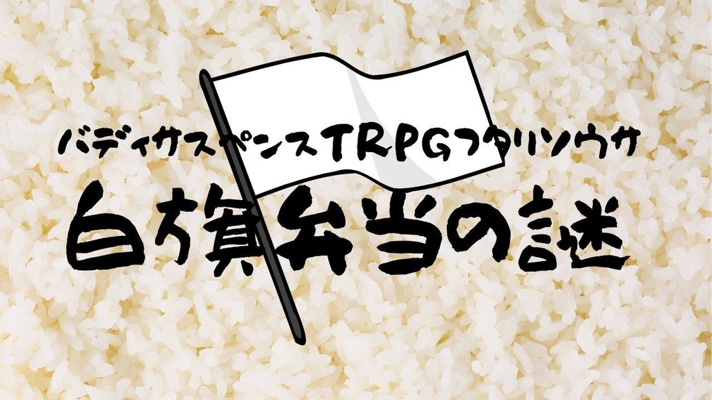 フタリソウサシナリオ「白旗弁当の謎」