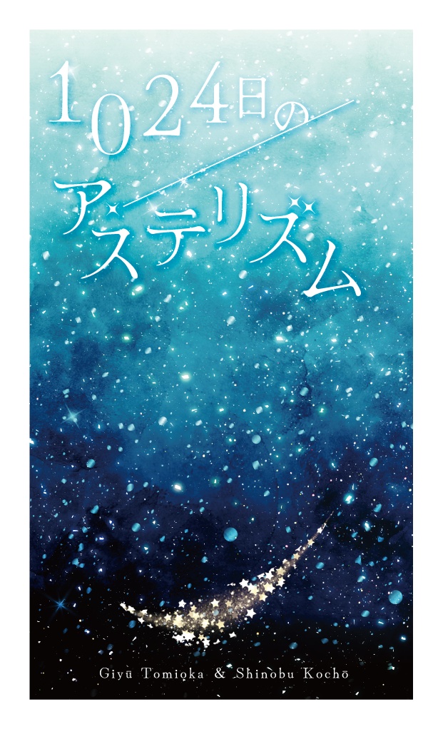 1024日のアステリズム