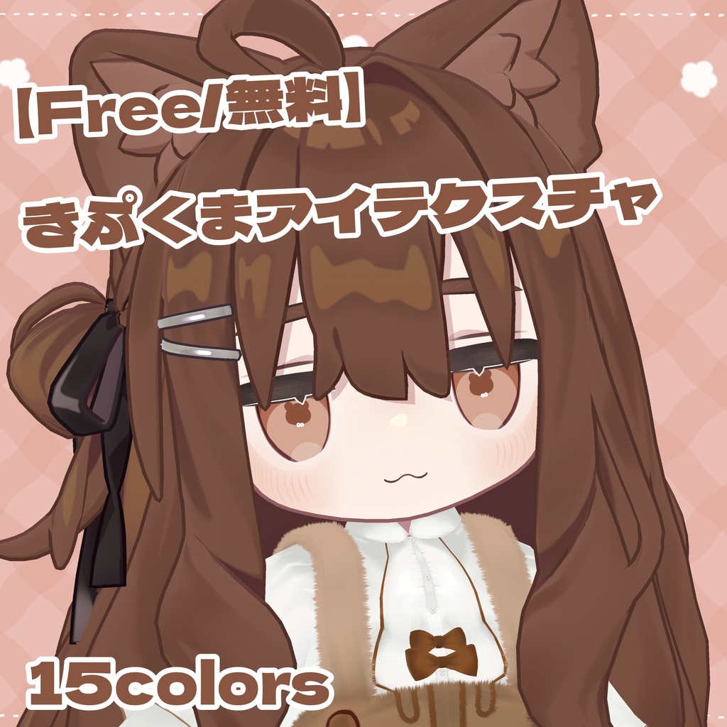 【無料】きぷくまアイ【15色・キプフェル用】
