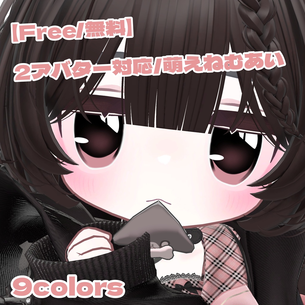 【無料】萌えねむあい【２アバター対応】