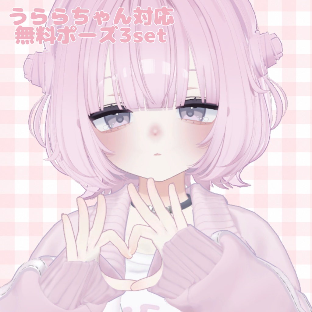 【無料/Free】うららちゃんポーズセット
