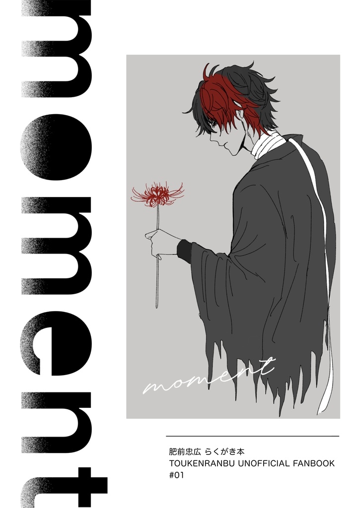 肥前忠広メインらくがき本 『moment 』