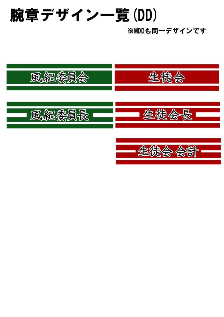 ドール用腕章 DD/MDD