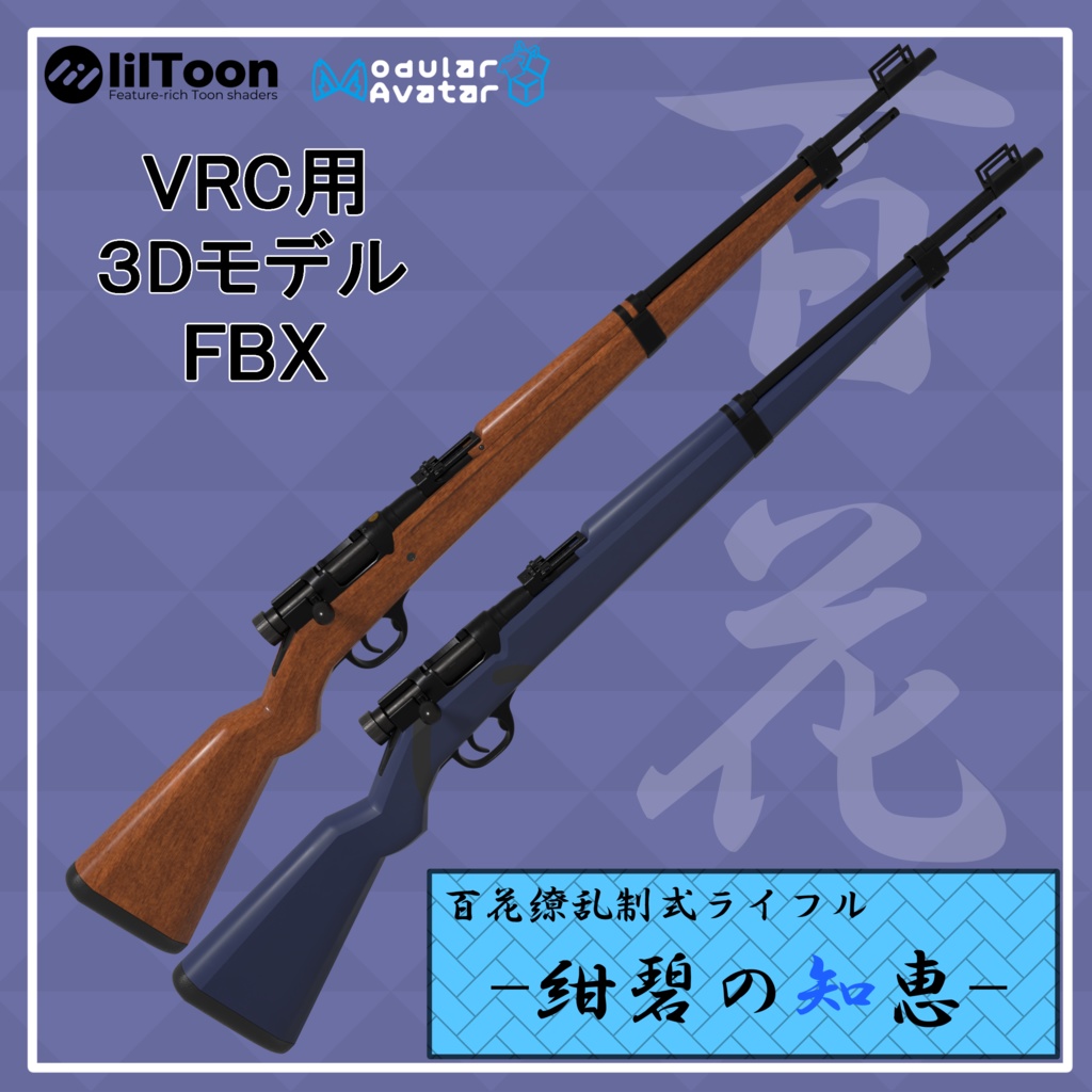 【ブルーアーカイブ】百花繚乱制式ライフル『紺碧の知恵』（三八式歩兵銃）