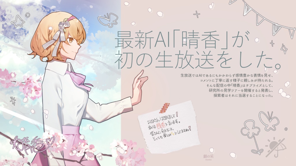 AI少女の晴と雨