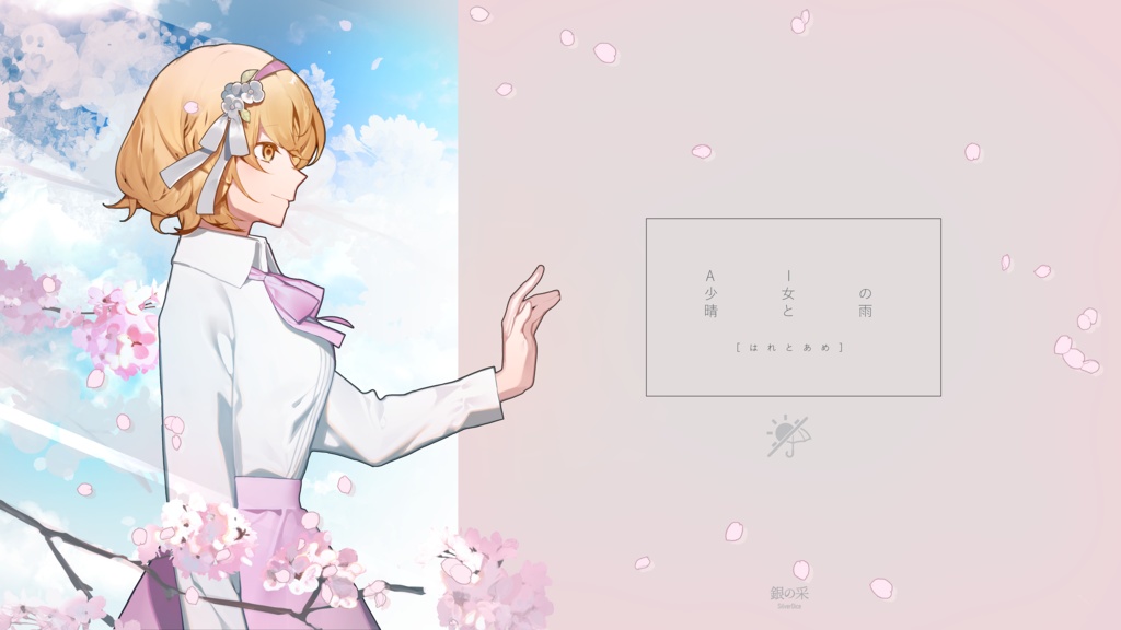 AI少女の晴と雨