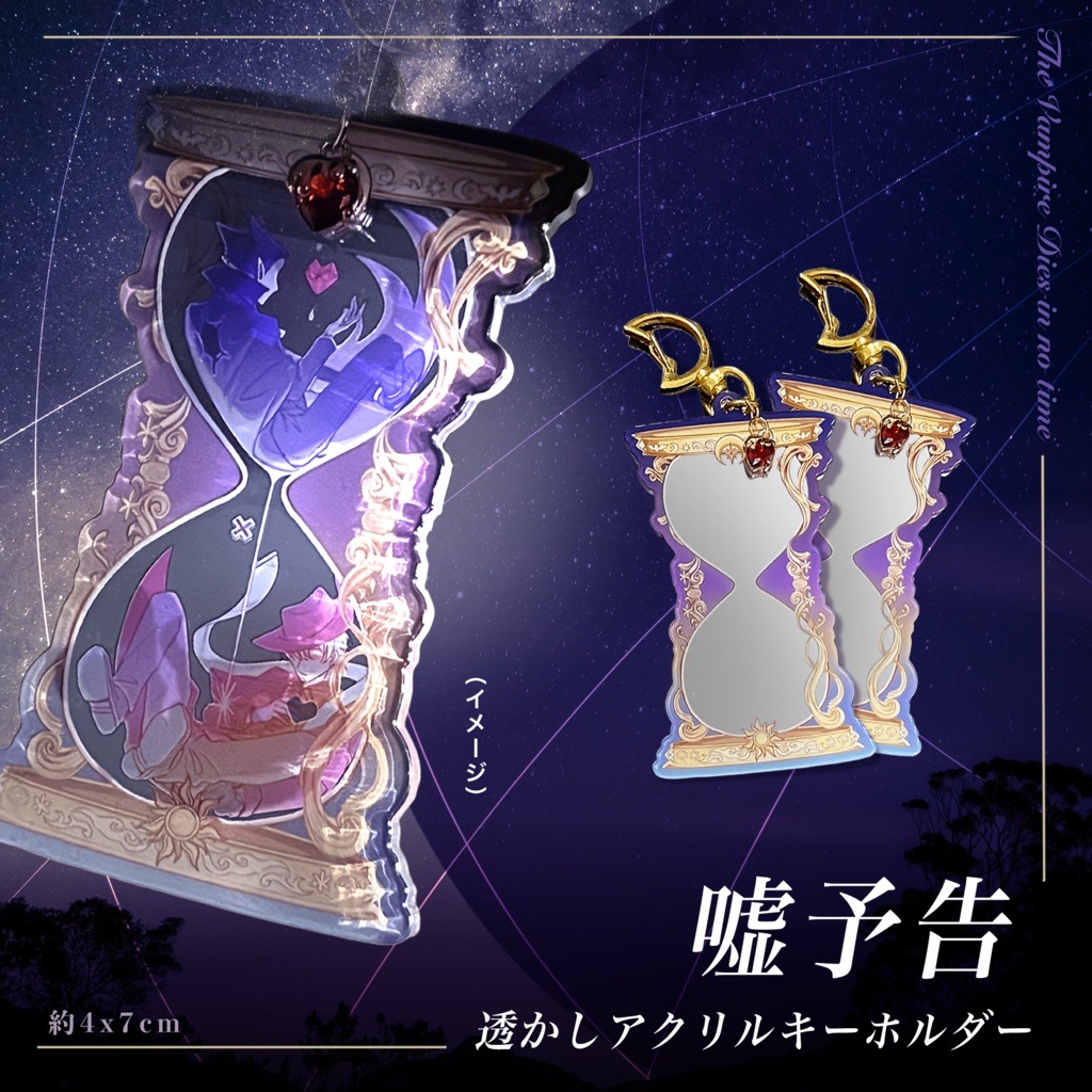 嘘予告-透かしアクリルキーホルダー
