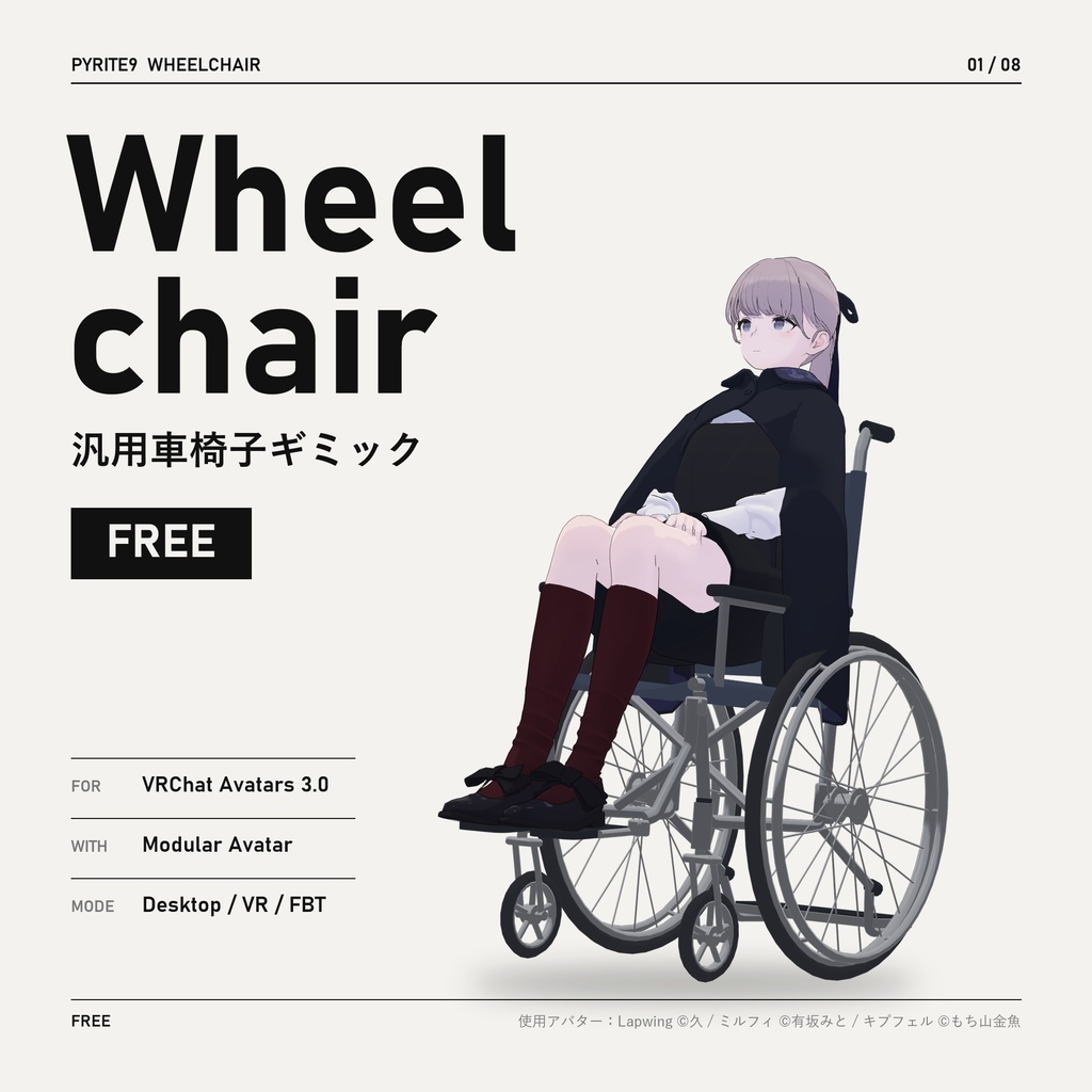 汎用車椅子ギミック|Wheelchair【VRChat / Modular Avatar】