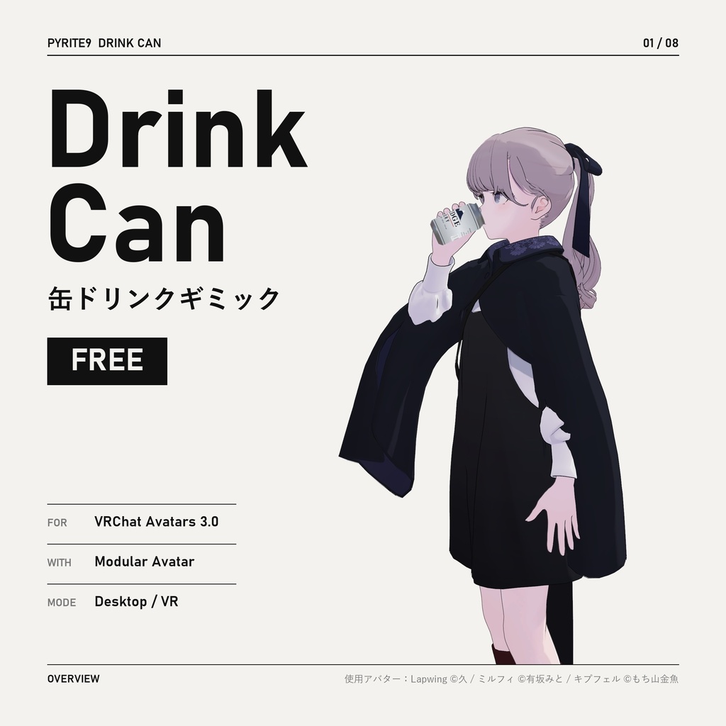 (v0.1.1) [FREE] 缶ドリンクギミック｜Drink Can【VRChat / Modular Avatar】
