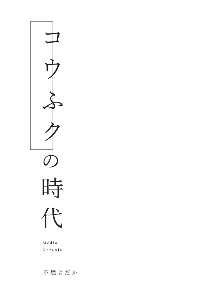 【頒布終了】コウふクの時代