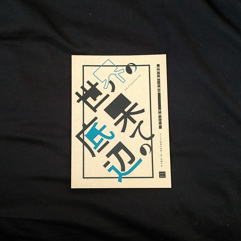 【頒布終了】世界の果ての底辺