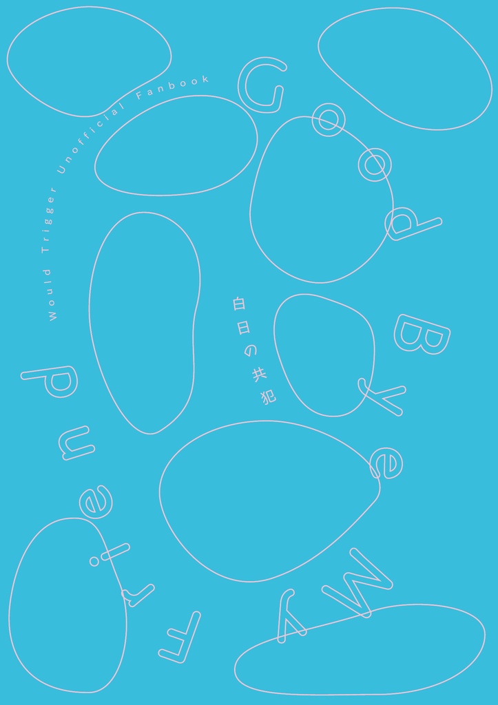 【頒布終了】白日の共犯 [改訂版]