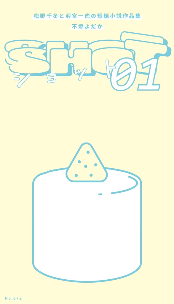 【頒布終了】SHOT 01