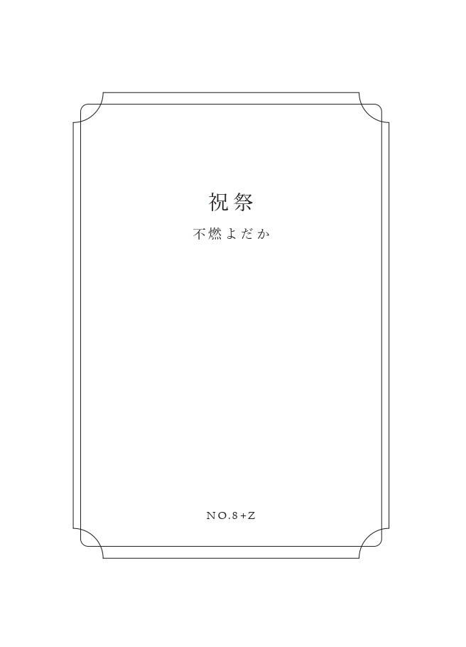 【頒布終了】祝祭