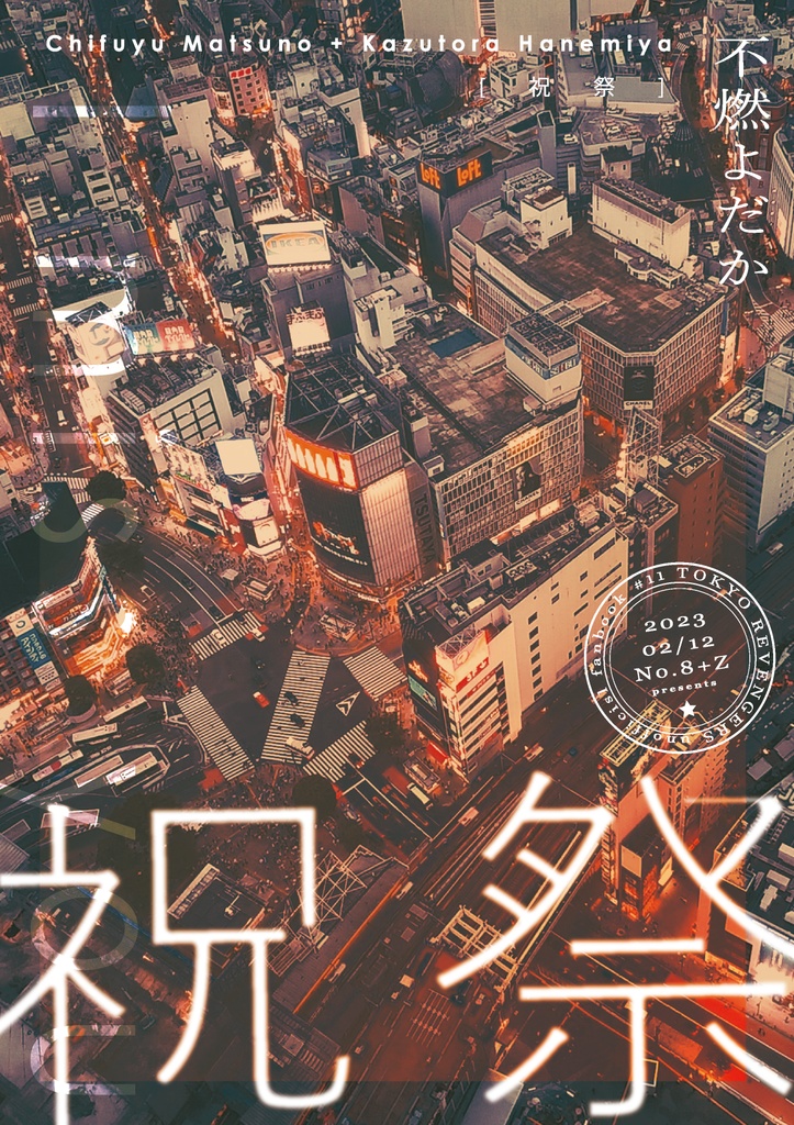 【頒布終了】祝祭