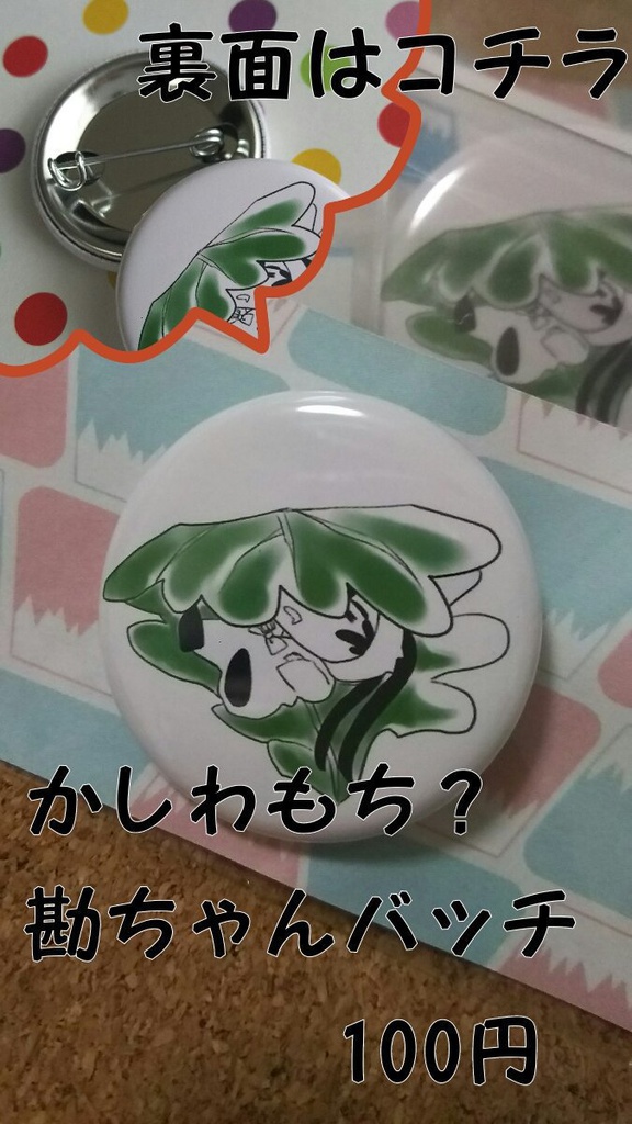 かしわもち？勘ちゃん缶バッチ