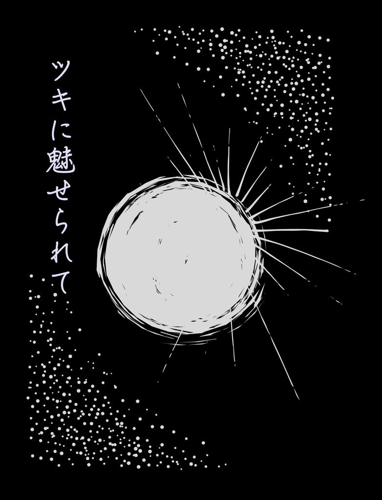 ツキに魅せられて