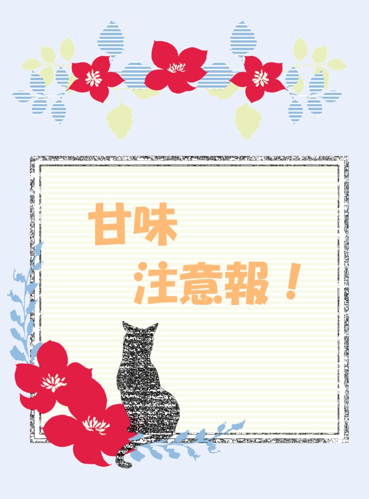 甘味注意報！