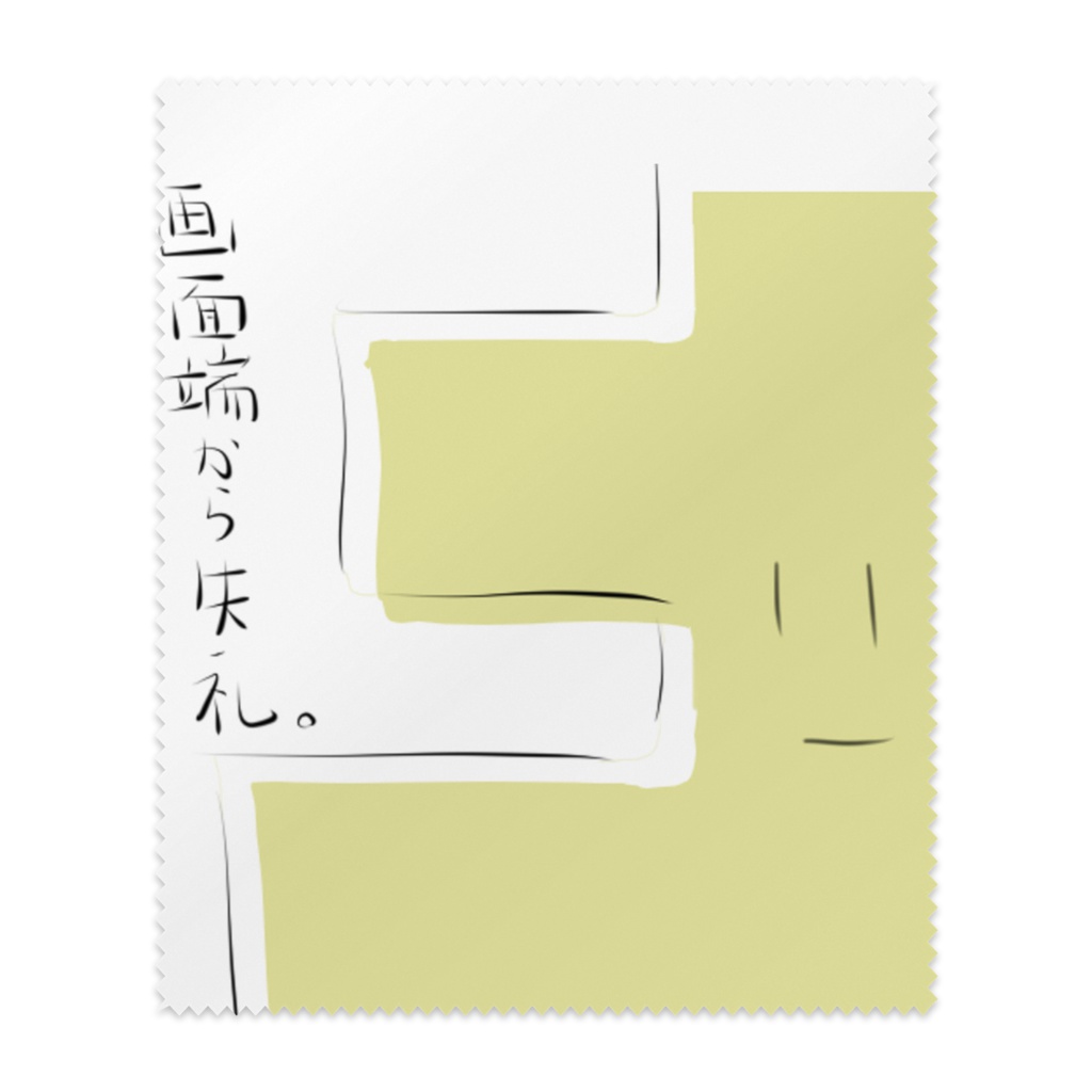 キーくんメガネ拭き(画面端)