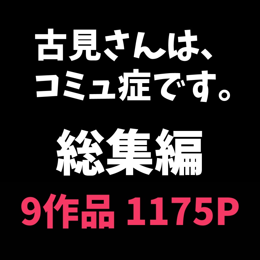 【古見さんは、コミュ症です。】2024年催眠シリーズ総集編「更新終了」