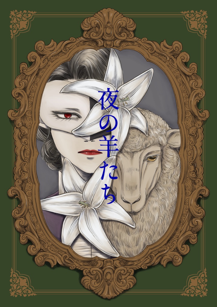 夜の羊たち