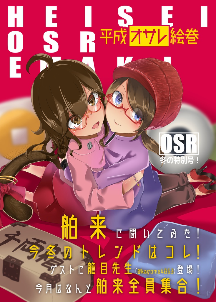 平成オサレ絵巻　冬の特別号！