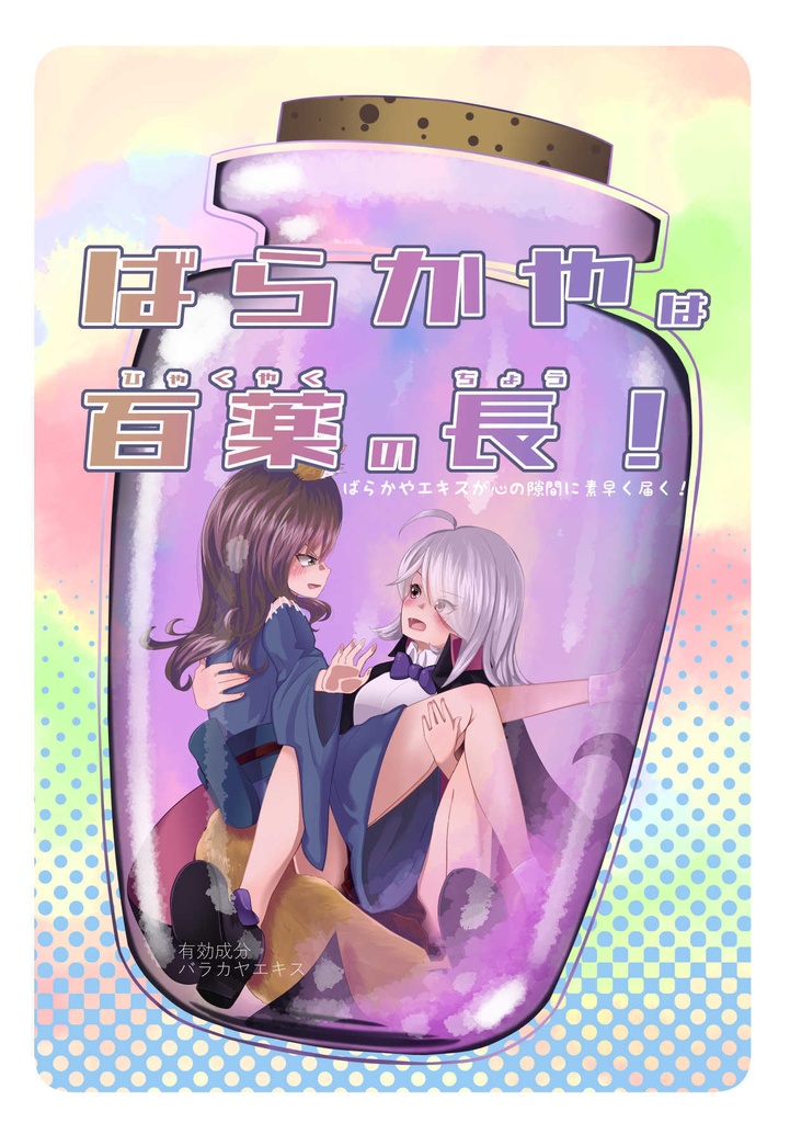 ばらかやは百薬の長！