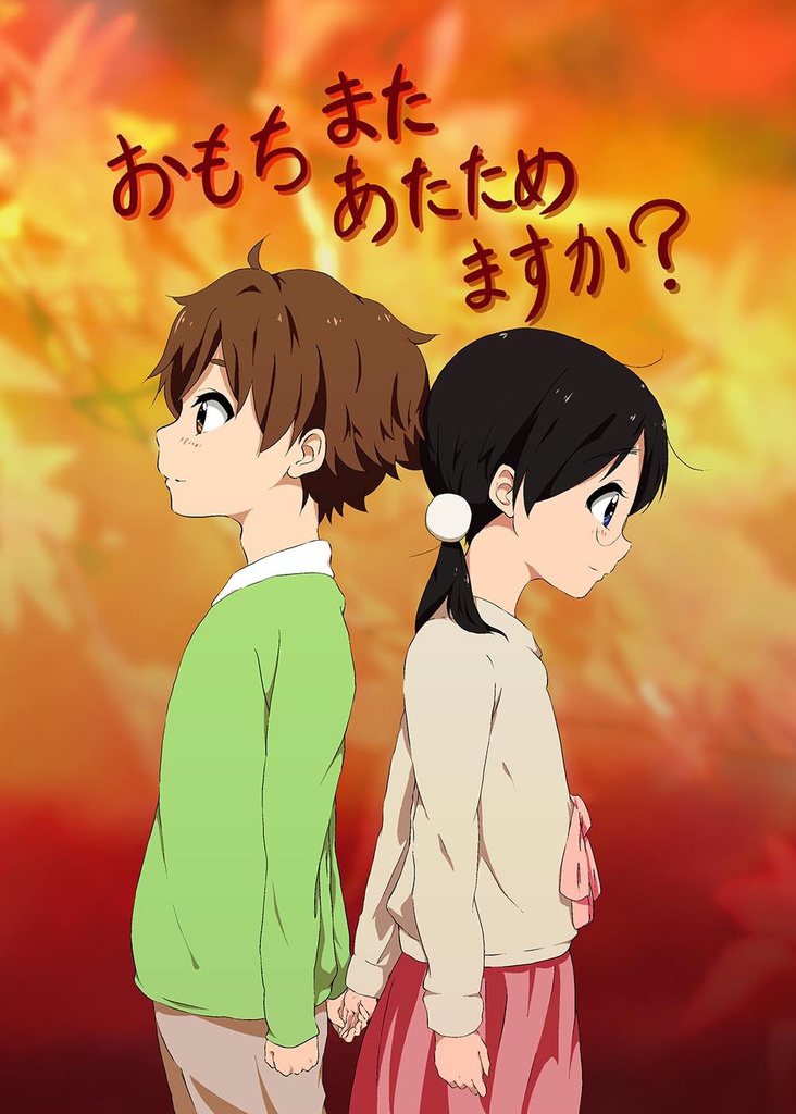 おもちまたあたためますか？