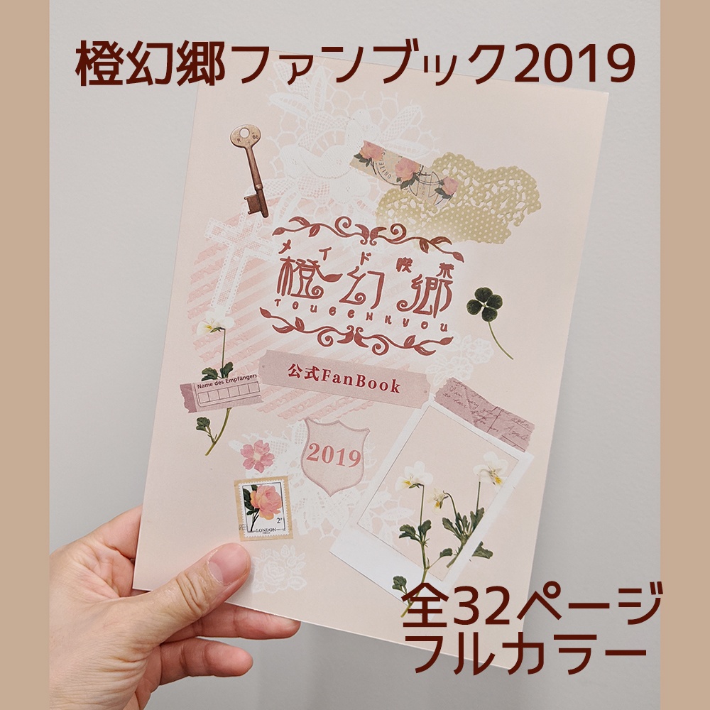 橙幻郷ファンブック2019