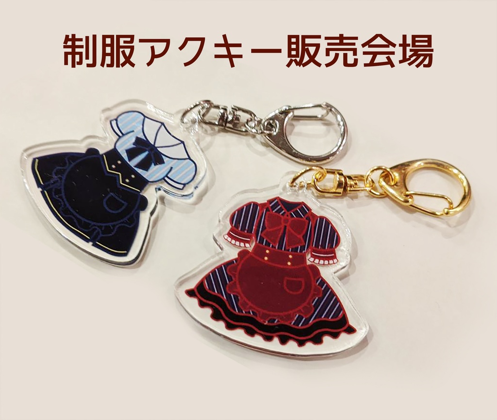 制服アクキー販売会場