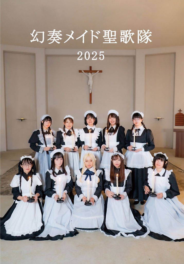 幻奏メイド聖歌隊2025年写真集＆ダウンロードカード