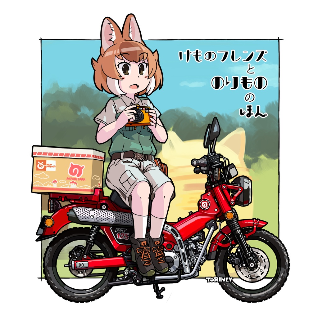 けものフレンズとのりもののほん