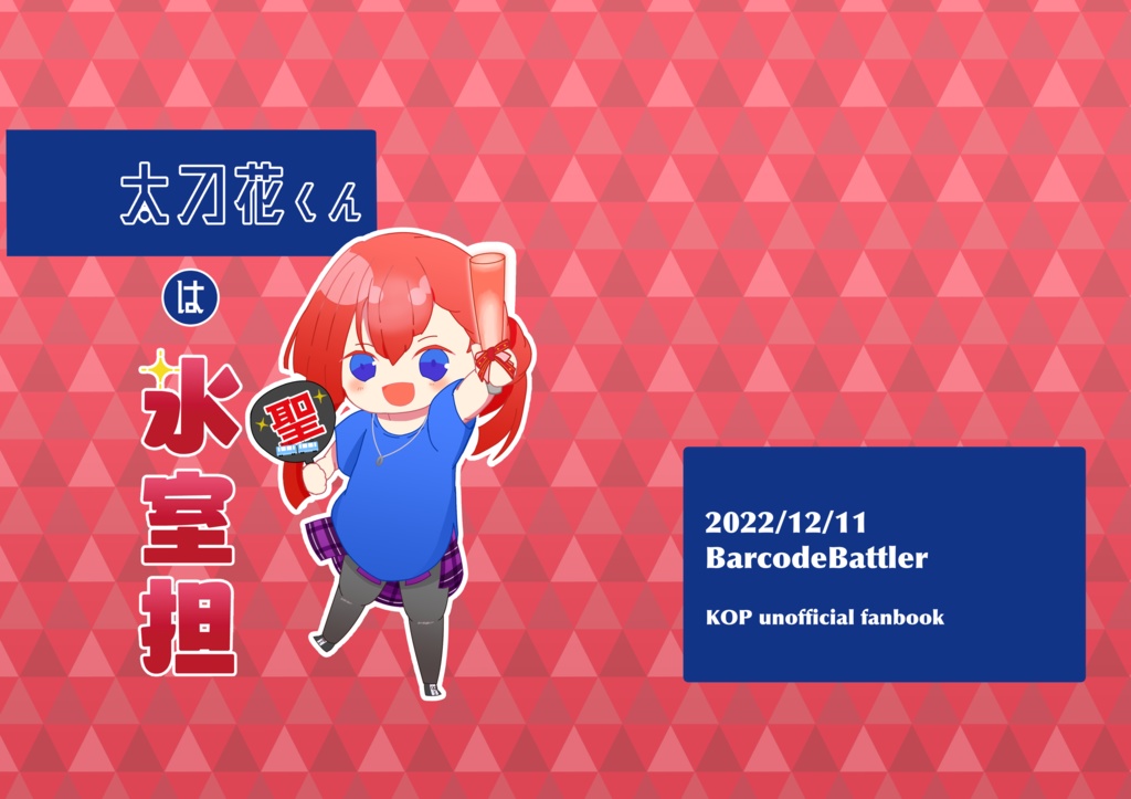 太刀花くんは氷室担/カケユキギャグ漫画