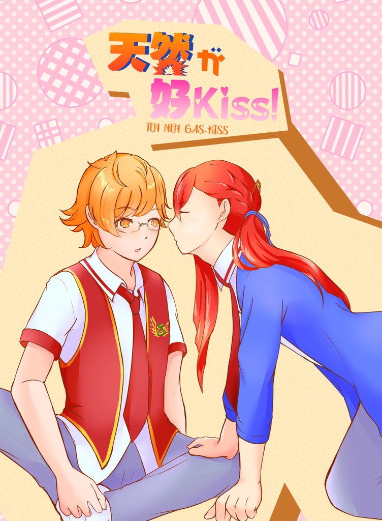 天然が好KISS! カケル×ユキノジョウ全年齢ギャグ漫画