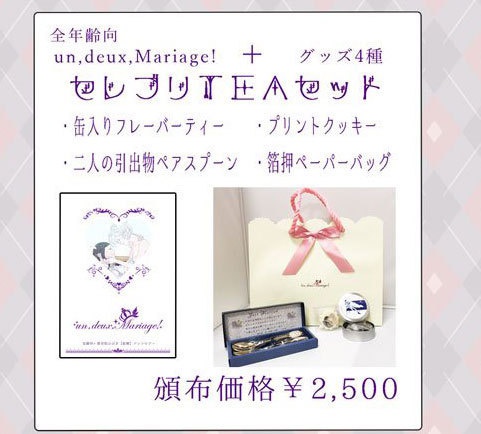 un,deus,Mariage セレブリTEAセット　あんひび結婚アンソロジー