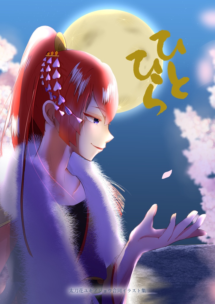 太刀花ユキノジョウ合同イラスト集　ひとひら