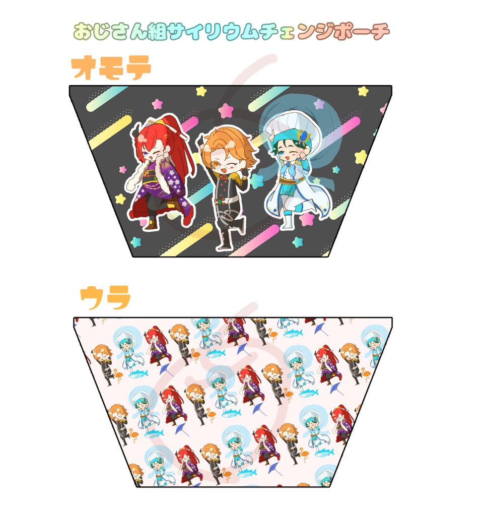 おじさん組サイリウムチェンジポーチ