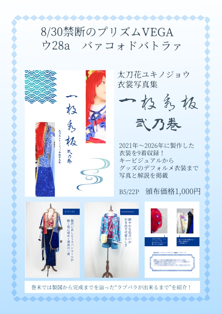 「一枚看板　弐乃巻」太刀花ユキノジョウ衣装写真集