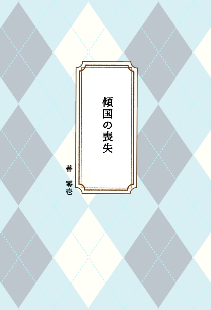 【秋庭新刊】傾国の喪失　紙版