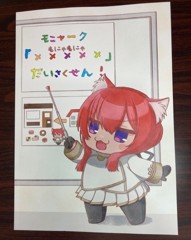 モニャーク「×××××」だいさくせん！