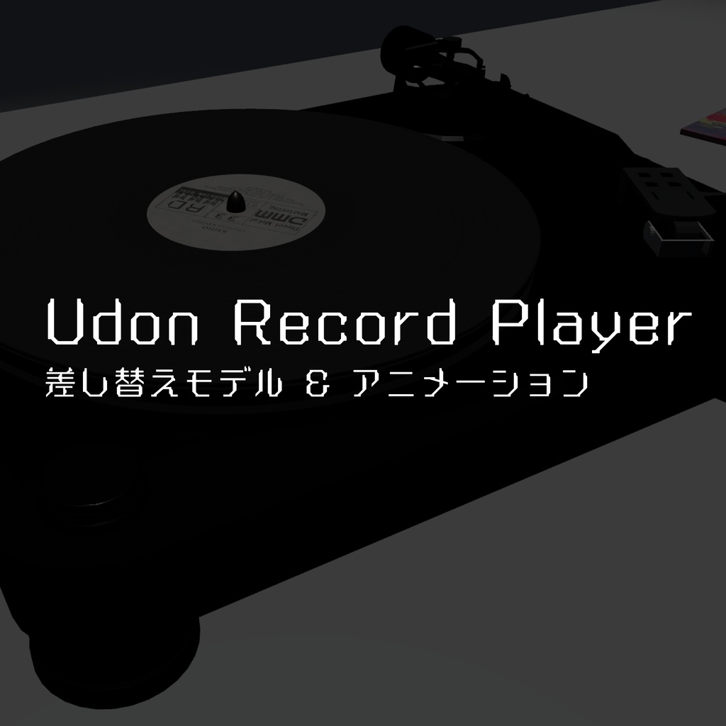 Udon Record Player向け差し替えモデル&アニメーション