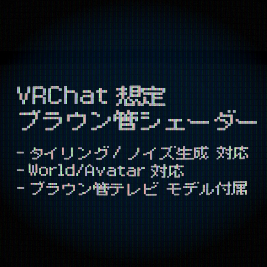 [無料] VRChat想定ブラウン管シェーダー (モデル付き)