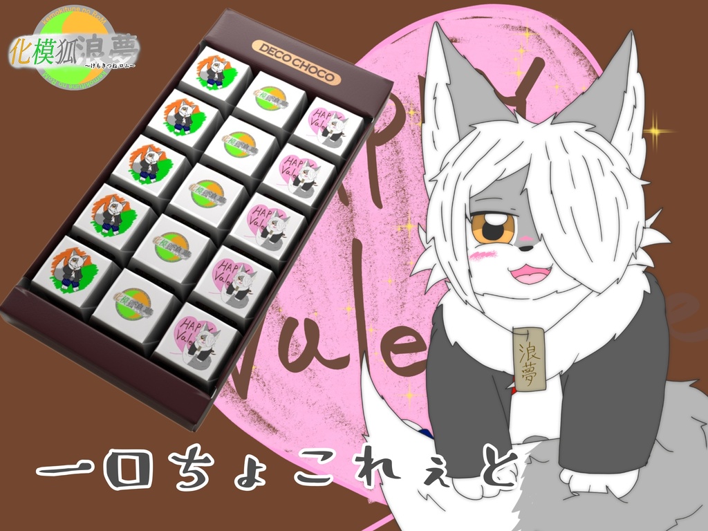 化模狐 一口ちょこれぇと　（バレンタインなどにおすすめ♪）