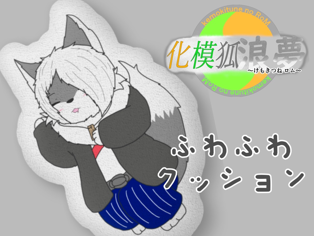 化模狐浪夢 ふわふわクッション