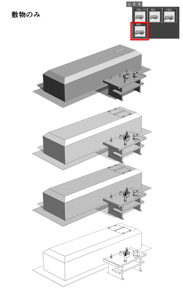 【3Dモデルデータ】家族葬セット
