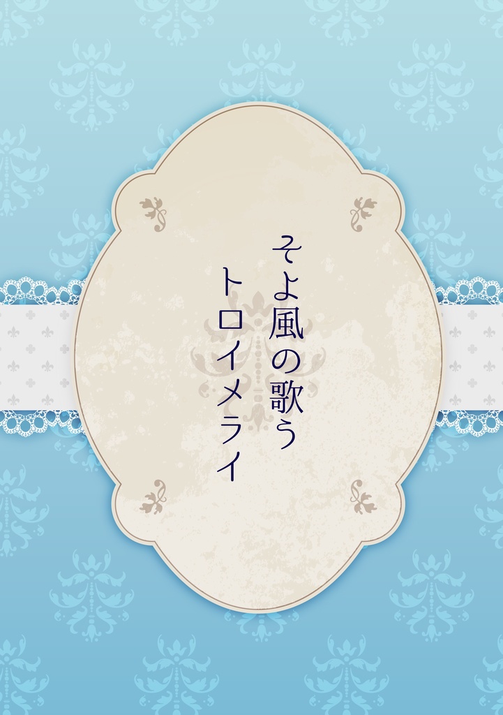そよ風の歌うトロイメライ